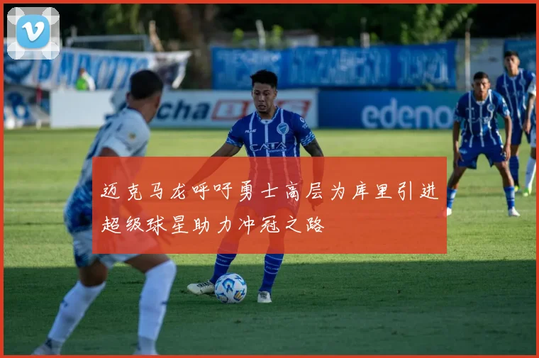 迈克马龙呼吁勇士高层为库里引进超级球星助力冲冠之路