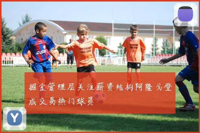 掘金管理层关注薪资结构阿隆戈登成交易热门球员