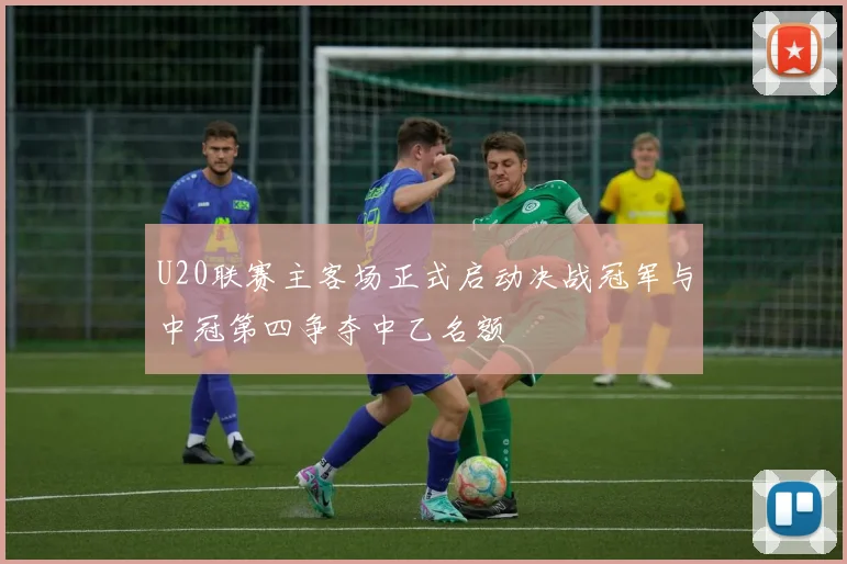 U20联赛主客场正式启动决战冠军与中冠第四争夺中乙名额