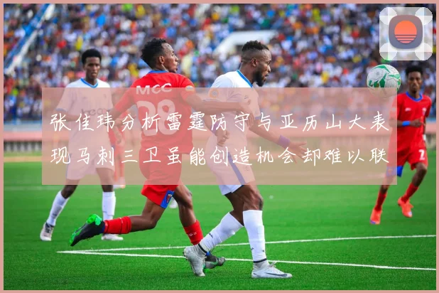 张佳玮分析雷霆防守与亚历山大表现马刺三卫虽能创造机会却难以联动全队
