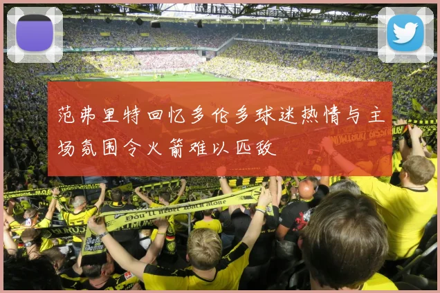 范弗里特回忆多伦多球迷热情与主场氛围令火箭难以匹敌