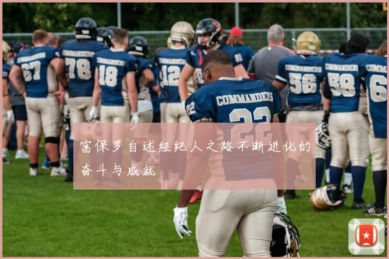 富保罗自述经纪人之路不断进化的奋斗与成就
