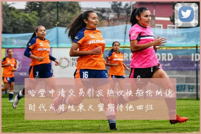 哈登申请交易引发热议快船伦纳德时代或将结束火蜜期待他回归