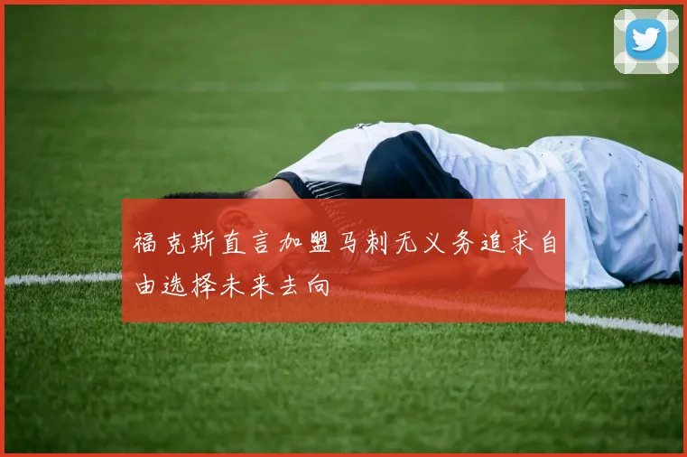 福克斯直言加盟马刺无义务追求自由选择未来去向